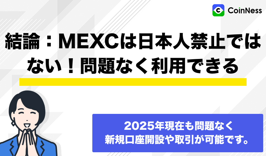 結論：MEXCは日本人禁止ではない！問題なく利用できる
