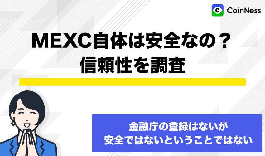 MEXC自体は安全なの？信頼性を調査