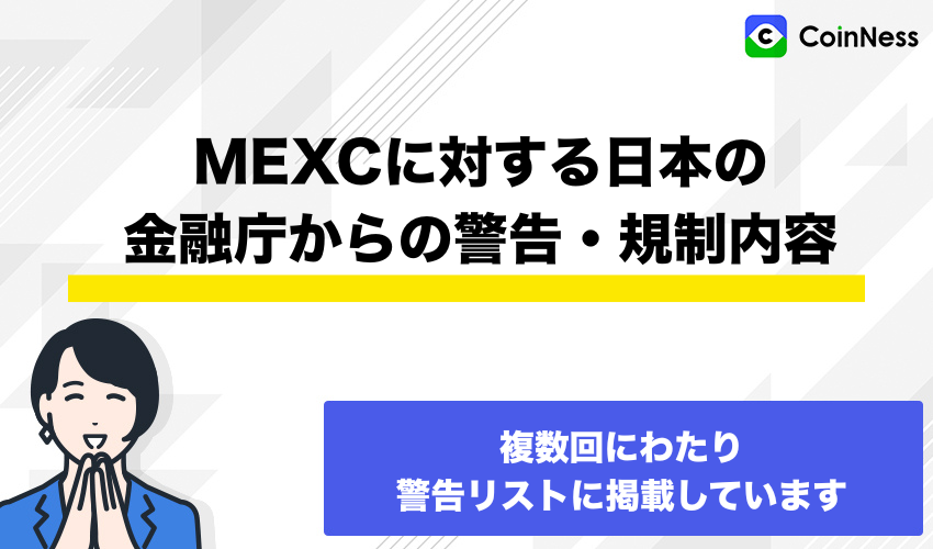 MEXCに対する日本の金融庁からの警告・規制内容