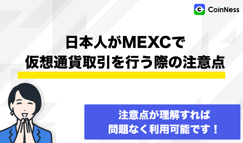 日本人がMEXCで仮想通貨取引を行う際の注意点