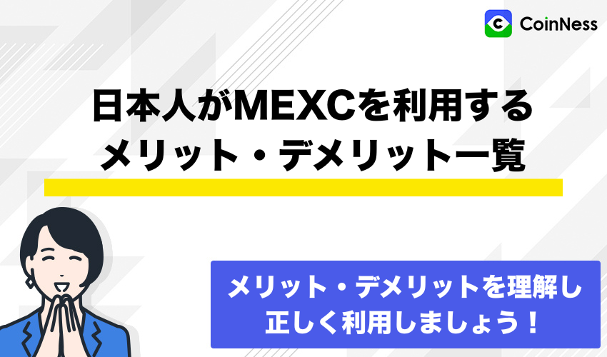 日本人がMEXCを利用するメリット・デメリット一覧