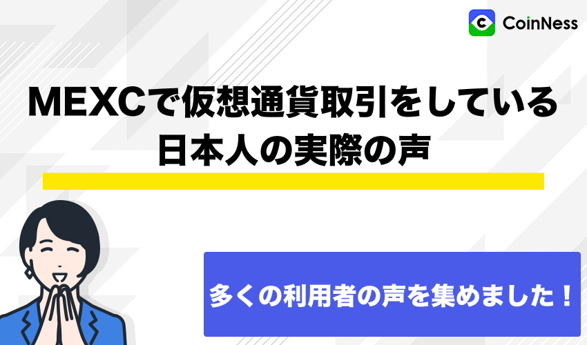 MEXCで仮想通貨取引をしている日本人の実際の声