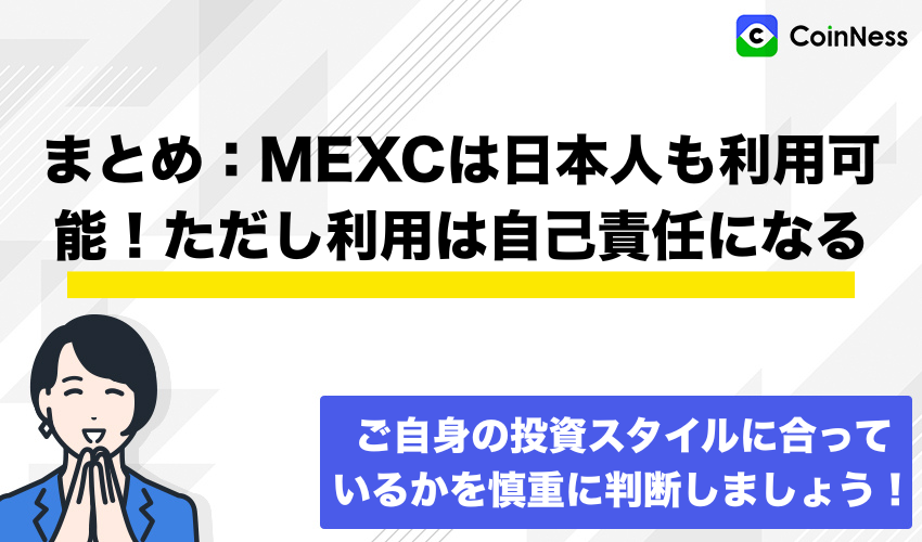 まとめ：MEXCは日本人も利用可能！ただし利用は自己責任になる
