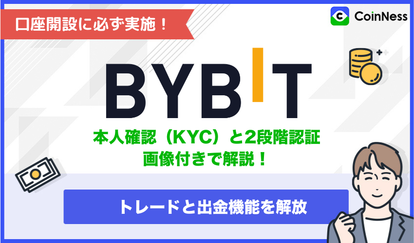 Bybitに登録・口座開設した後に必ず実施すること2つ