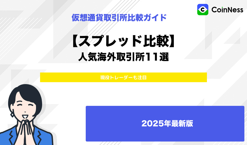 ビットコインFX・仮想通貨FXができる海外取引所をスプレッドで比較
