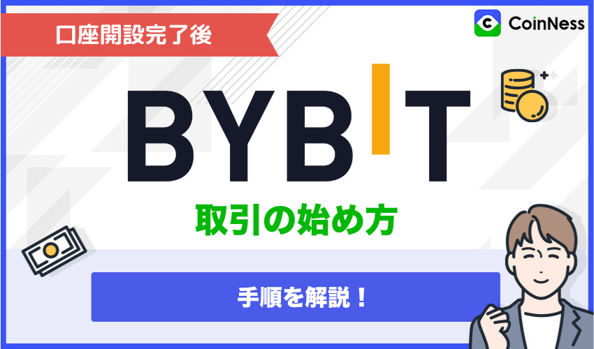Bybitで口座開設が完了した後にトレードを始める手順