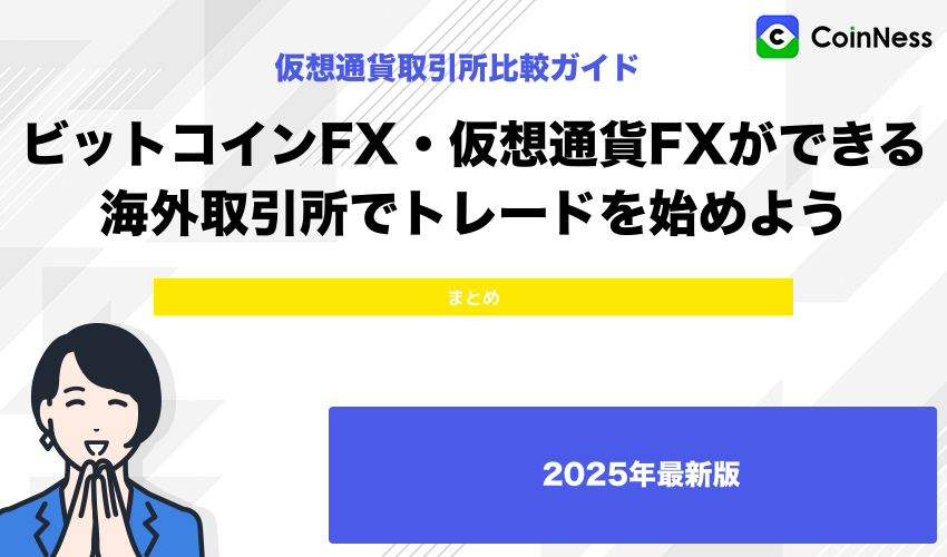 ビットコインFX・仮想通貨FXができる海外取引所でトレードを始めよう