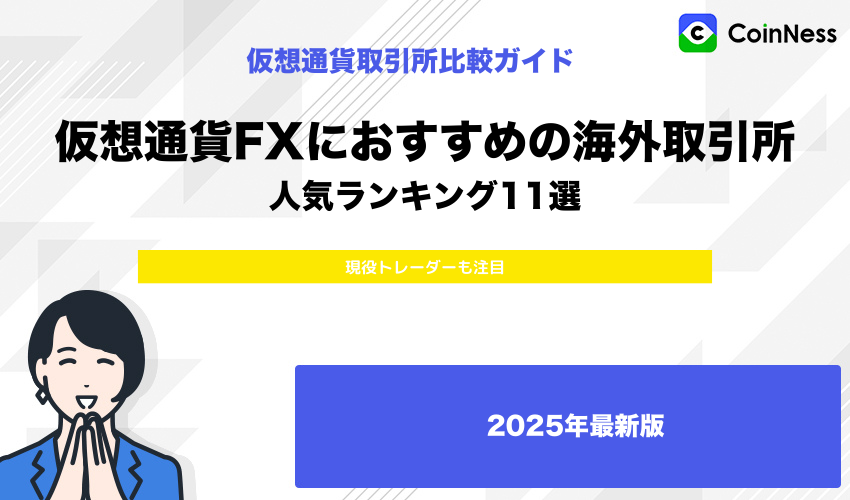 ビットコインFX・仮想通貨FXに最適なおすすめの海外取引所ランキング
