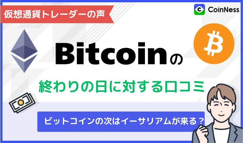 ビットコインの終わりの日に関する仮想通貨トレーダーの声