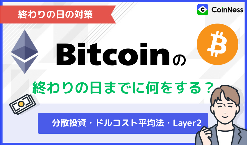 ビットコインが終わりの日を迎えるまでに実施しておくべき対策