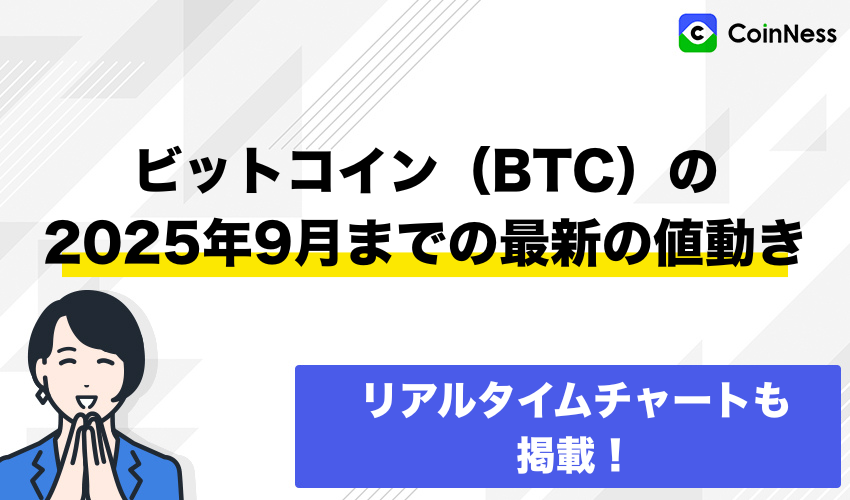 ビットコイン(BTC)の2025年9月までの最新の値動き【リアルタイムチャート】