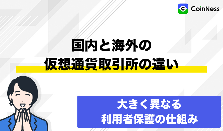 国内仮想通貨取引所と海外仮想通貨取引所の利用者保護の違い