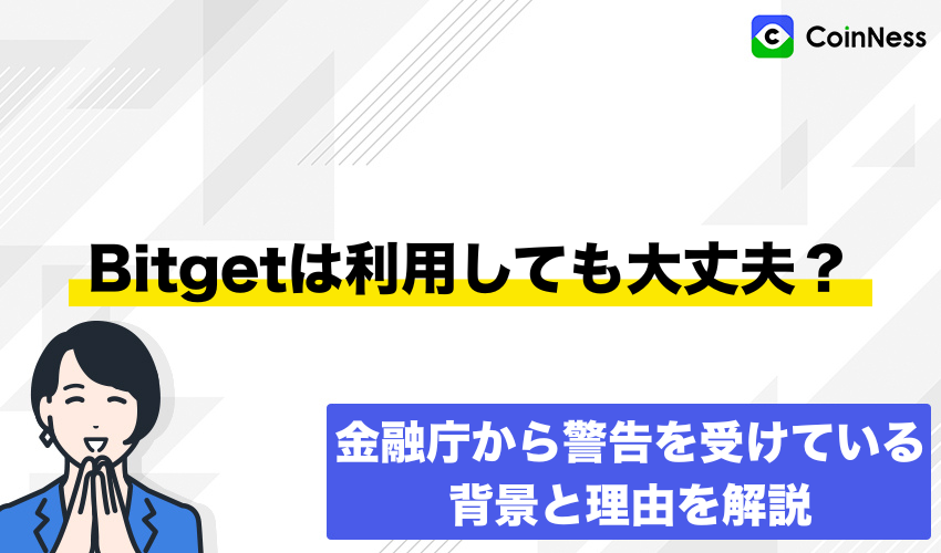Bitgetが金融庁から警告を受けているけど利用して大丈夫?警告理由を解説