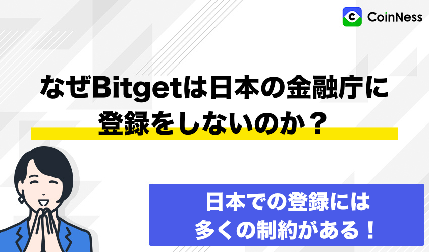 なぜBitgetは日本の金融庁に登録をしないのか?理由を解明