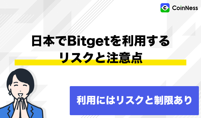 日本の金融庁から警告されているBitgetを利用するリスクと注意点