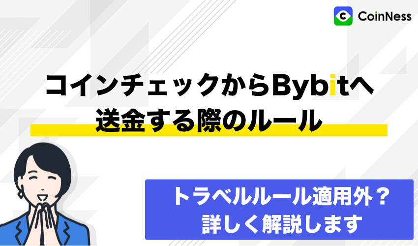 コインチェックからバイビットへ送金する際のルール