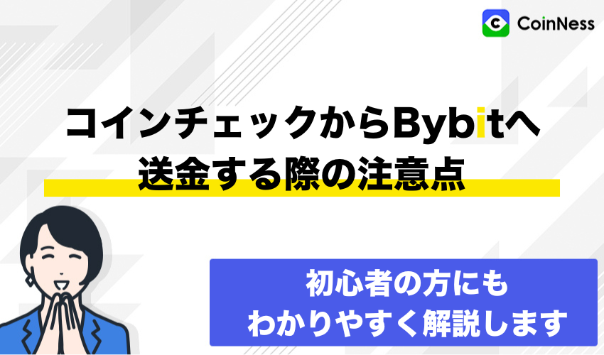 コインチェックからバイビットへ送金する際の注意点