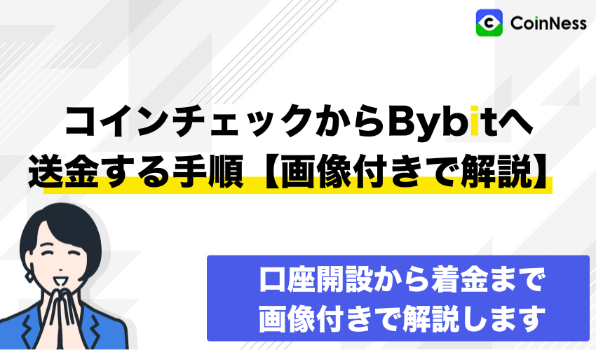 コインチェックからバイビットへ送金する手順【画像付きで解説】