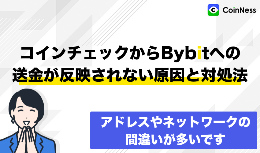 コインチェックからバイビットへの送金が反映されない原因と対処法