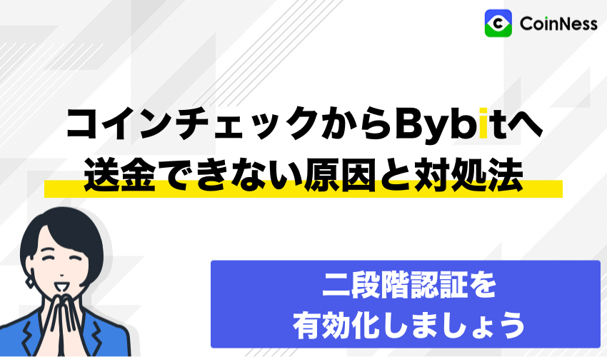 コインチェックからバイビットへ送金できない原因と対処法