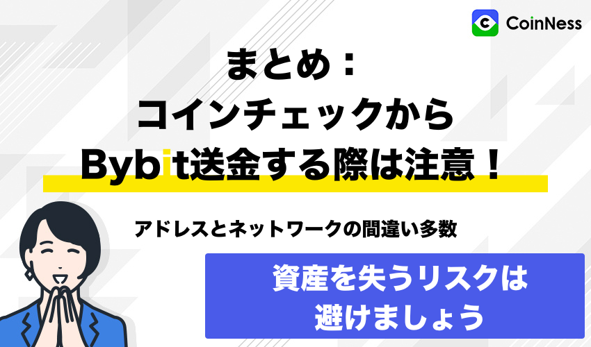まとめ:コインチェックからBybit送金する際はアドレスとネットワークの間違いに注意!