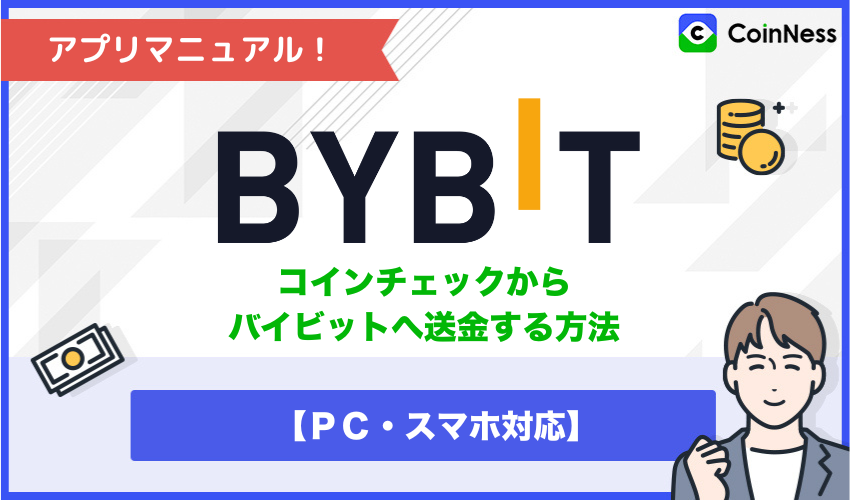 コインチェックからバイビット