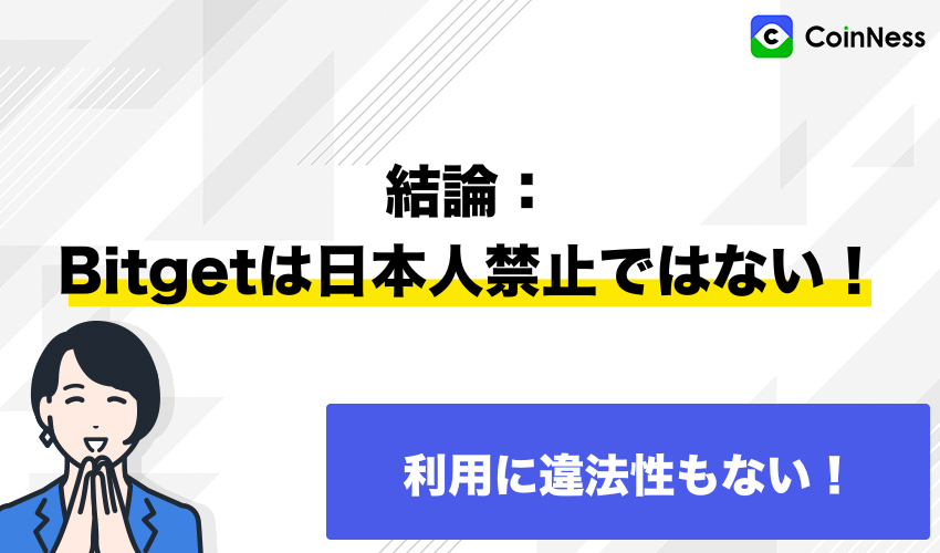 結論:Bitgetは日本人禁止ではない!利用に違法性もない