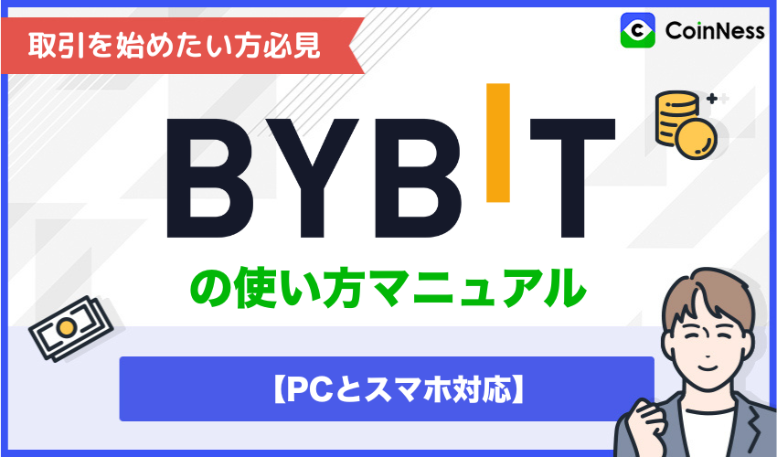 Bybit使い方
