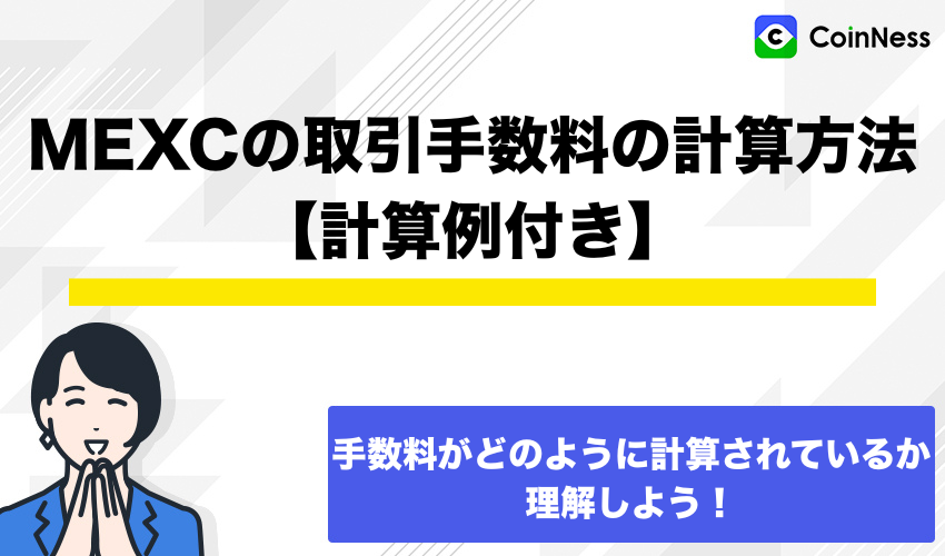 MEXCの取引手数料の計算方法【計算例付き】