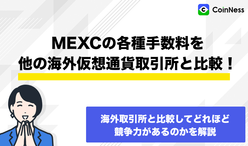 MEXCの各種手数料を他の海外仮想通貨取引所と比較！
