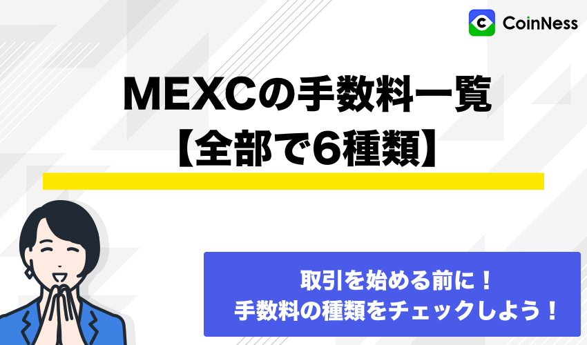 MEXCの手数料一覧【全部で6種類】
