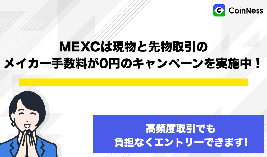 MEXCは現物と先物取引のメイカー手数料が0円のキャンペーンを実施中！