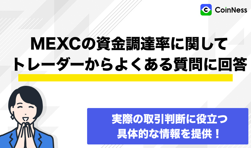 MEXCの資金調達率に関してトレーダーからよくある質問に回答