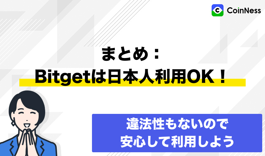 まとめ:Bitgetは日本人利用OK!違法性もないので安心して利用しよう