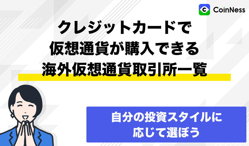 クレジットカードで仮想通貨が購入できる海外仮想通貨取引所一覧