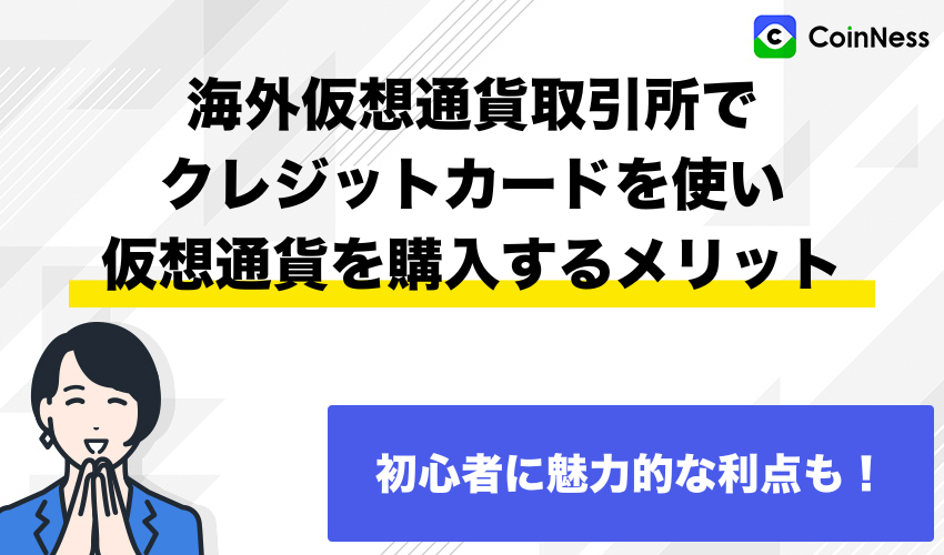 海外仮想通貨取引所でクレジットカードを使い仮想通貨を購入するメリット