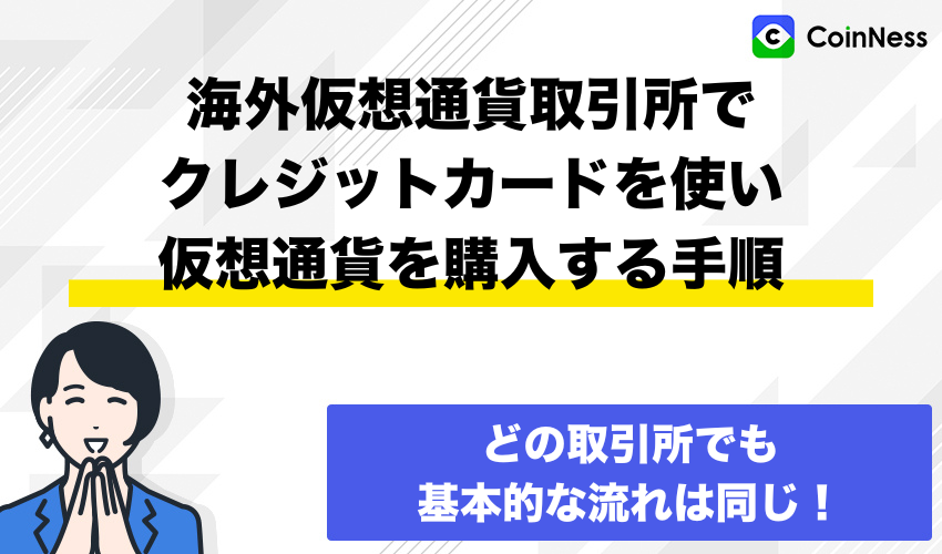 海外仮想通貨取引所でクレジットカードを使い仮想通貨を購入する手順