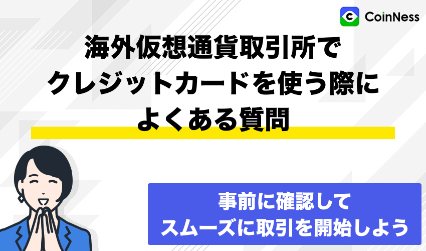 海外仮想通貨取引所でクレジットカードを使う際によくある質問