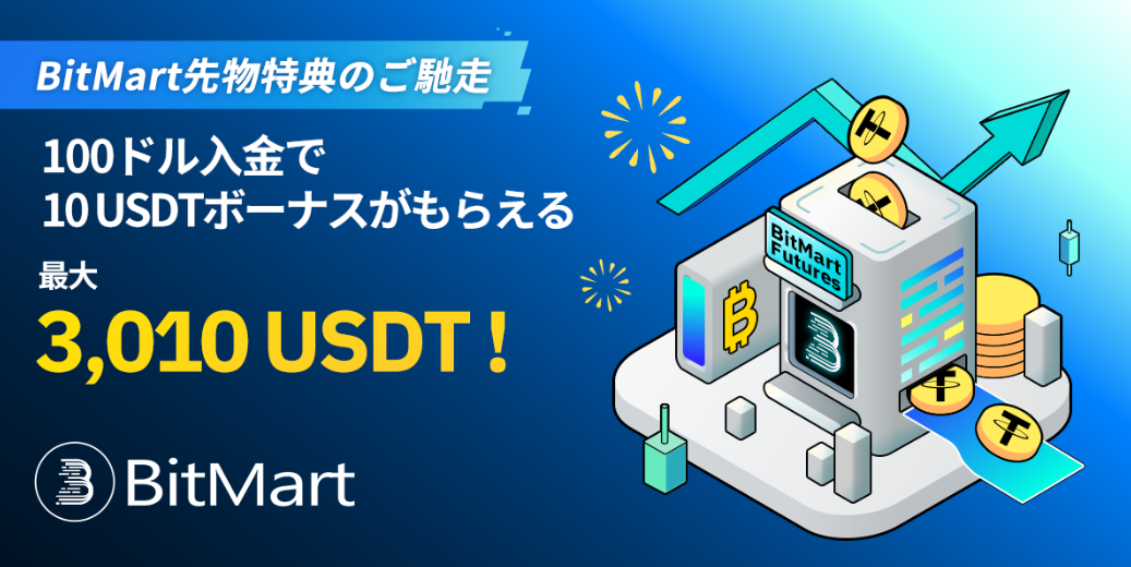 BitMart：最大10USDTの口座開設ボーナス
