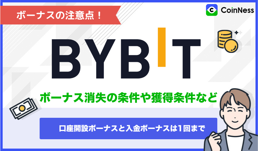 Bybit(バイビット)でボーナス特典を使うときの注意点