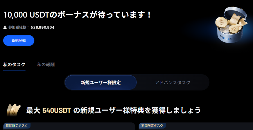 MEXC：20USDTの口座開設ボーナス・20USDTのアプリダウンロードボーナス