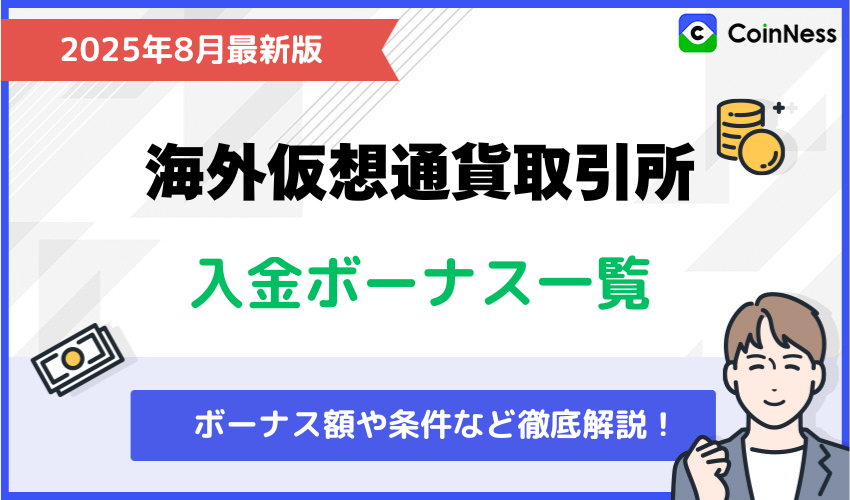 海外仮想通貨取引所の口座開設ボーナス・入金ボーナス【2025年11月最新版】