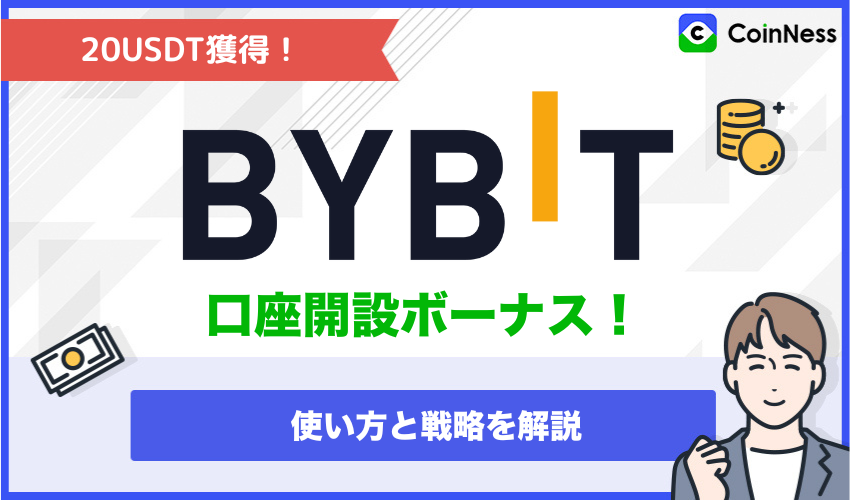 Bybit(バイビット)で貰える口座開設ボーナスは20USDT