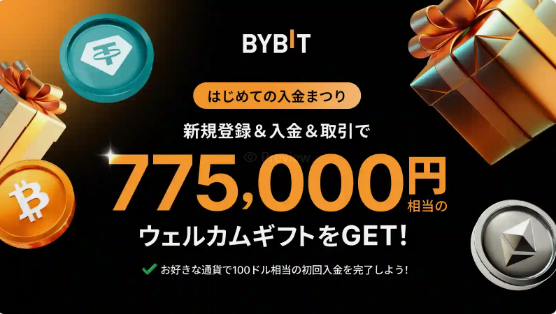 Bybit(バイビット)で貰える入金ボーナスは最大5080USDT
