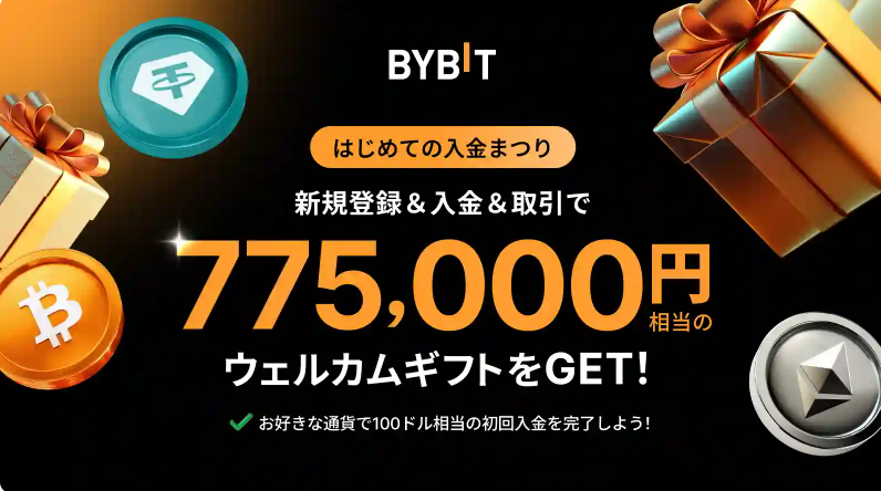 Bybit：20USDTの口座開設ボーナス