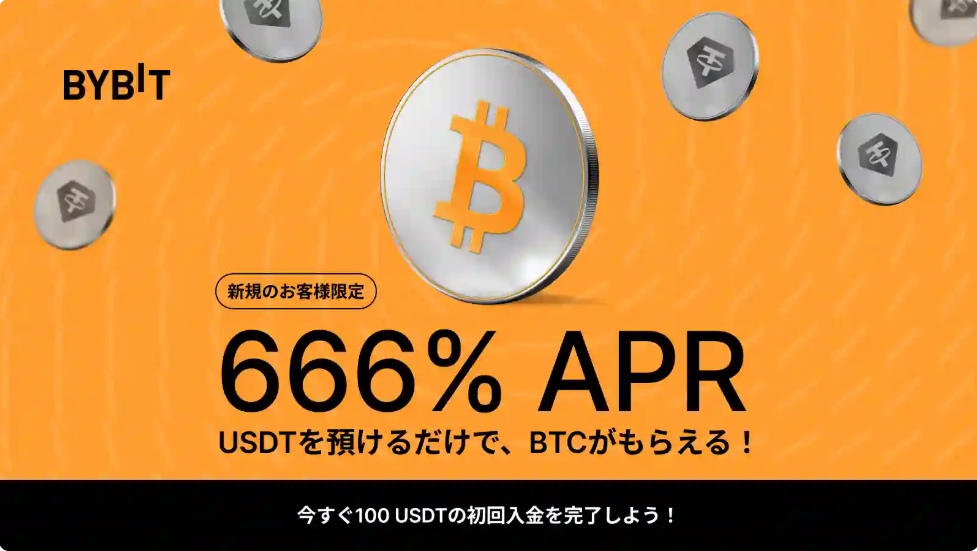 ステーキングキャンペーン:USDTを預けてAPR666%相当でBTCが獲得できる