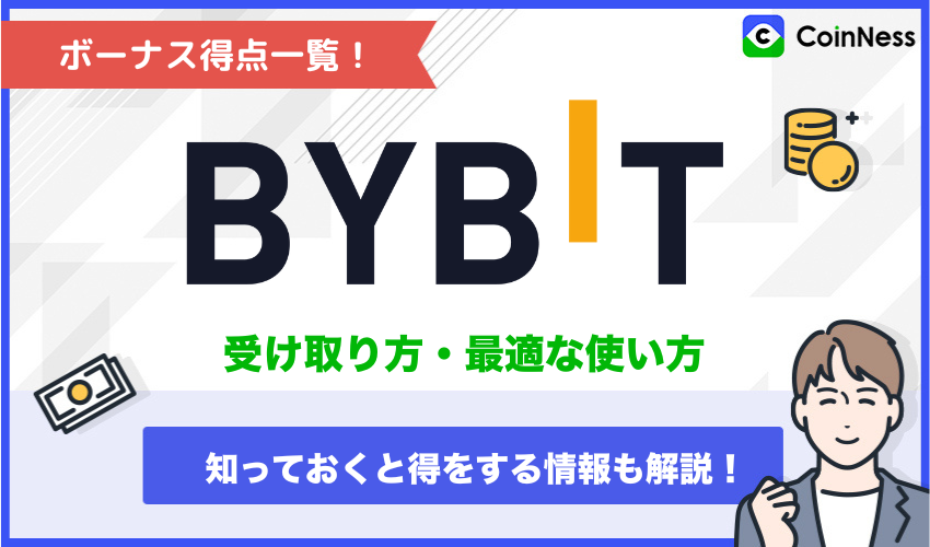 Bybitボーナス
