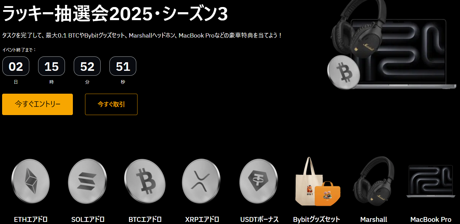 ラッキー抽選会2025・シーズン3:タスクを消化で仮想通貨やMacbookが貰える!