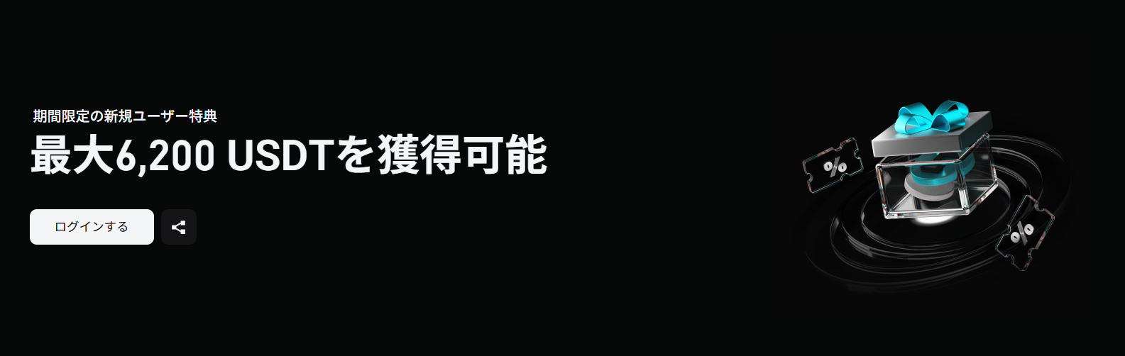Bitget：6200USDTの入金ボーナス