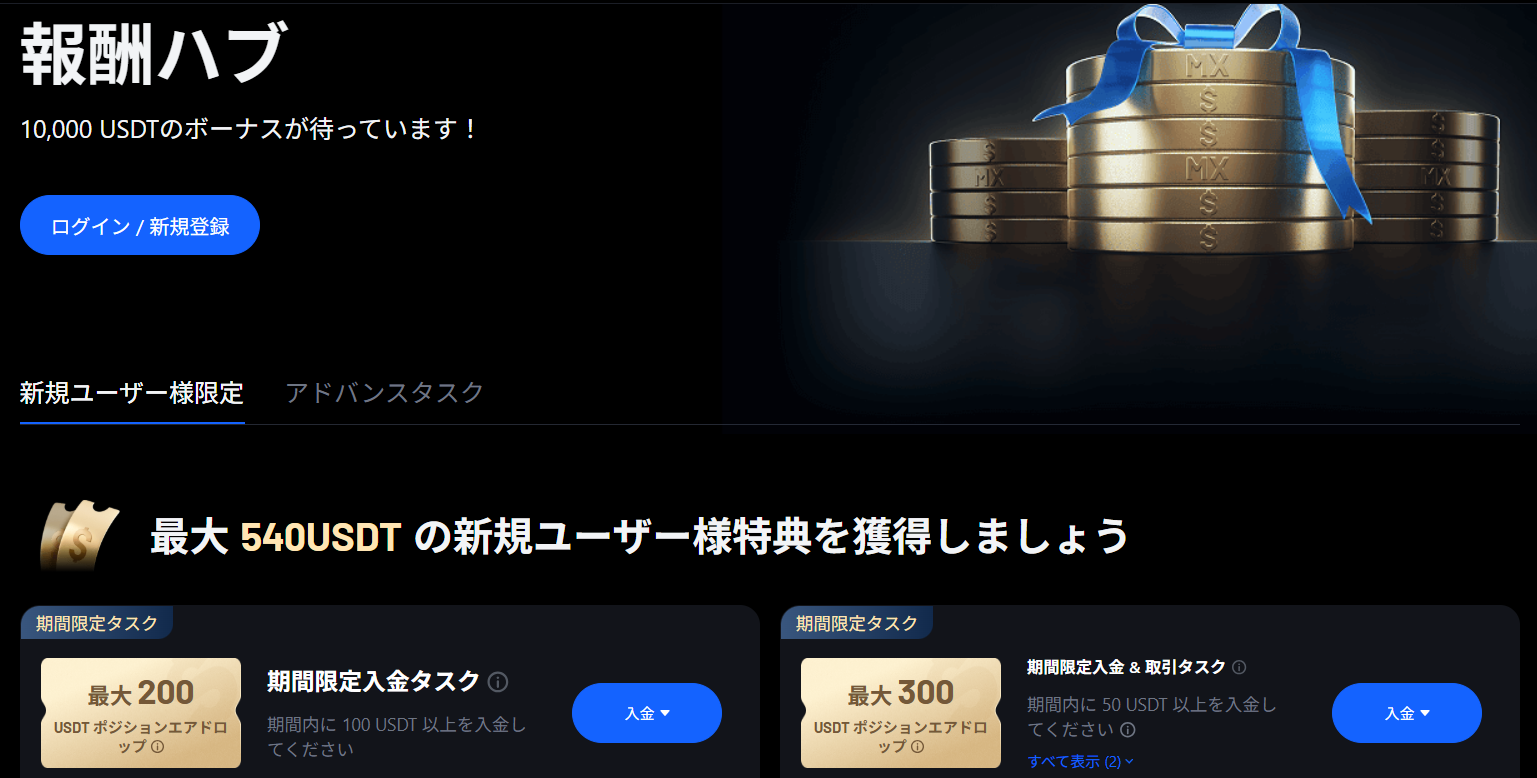 MEXC：最大11,800USDTの入金ボーナス